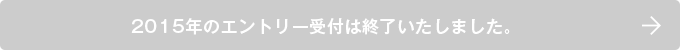 2015年のエントリー受付は終了いたしました。